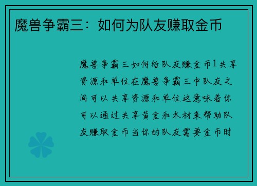 魔兽争霸三：如何为队友赚取金币