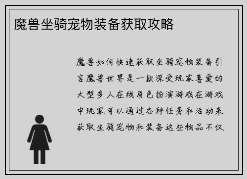 魔兽坐骑宠物装备获取攻略