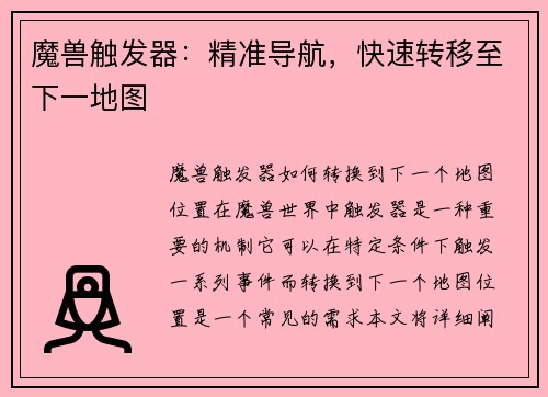 魔兽触发器：精准导航，快速转移至下一地图