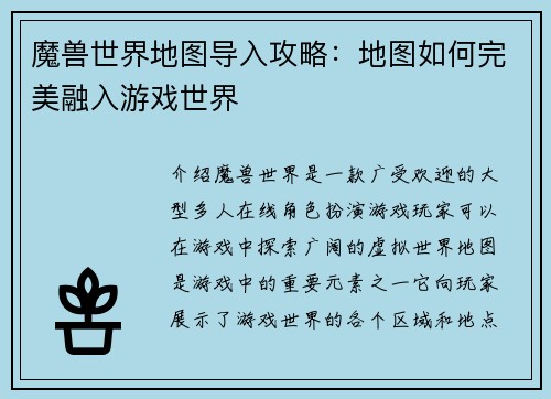 魔兽世界地图导入攻略：地图如何完美融入游戏世界