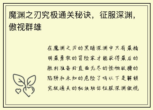 魔渊之刃究极通关秘诀，征服深渊，傲视群雄