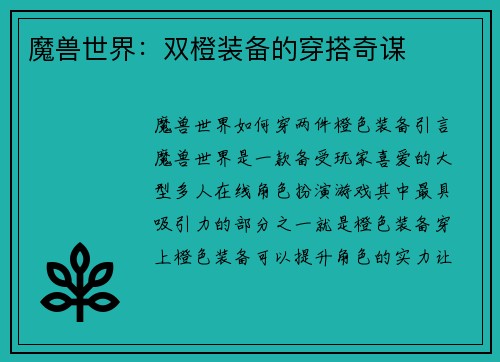 魔兽世界：双橙装备的穿搭奇谋