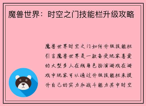 魔兽世界：时空之门技能栏升级攻略