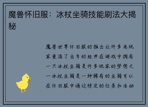 魔兽怀旧服：冰杖坐骑技能刷法大揭秘
