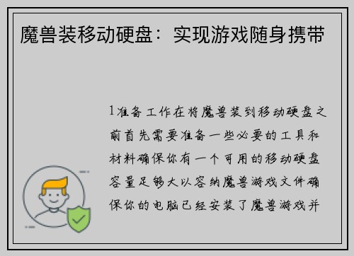 魔兽装移动硬盘：实现游戏随身携带