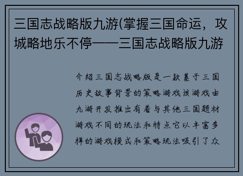 三国志战略版九游(掌握三国命运，攻城略地乐不停——三国志战略版九游攻略)