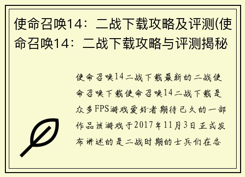 使命召唤14：二战下载攻略及评测(使命召唤14：二战下载攻略与评测揭秘)