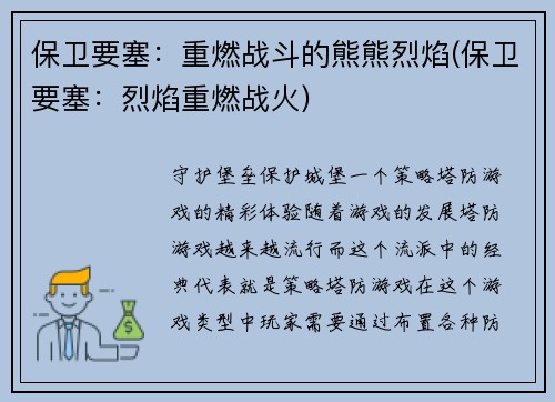 保卫要塞：重燃战斗的熊熊烈焰(保卫要塞：烈焰重燃战火)