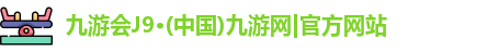 九游会·j9官方网站